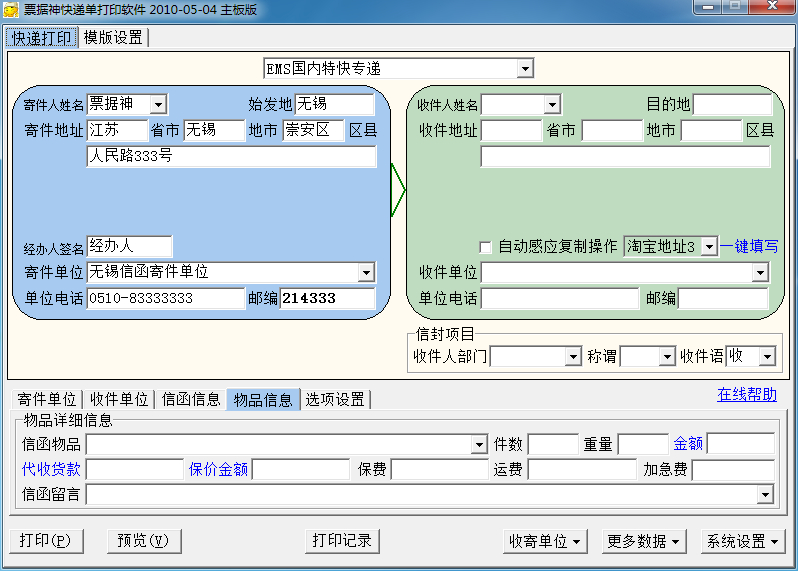 票據(jù)神信封打印軟件