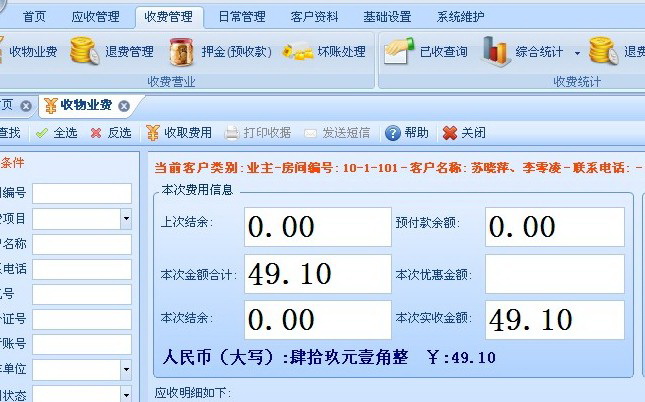 物業(yè)收費(fèi)系統(tǒng)