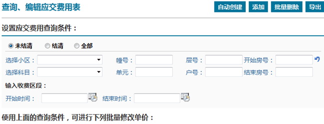 物業(yè)收費(fèi)管理系統(tǒng)