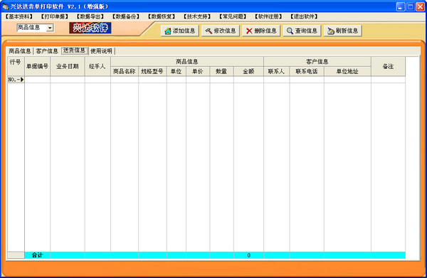 興達送貨單打印軟件
