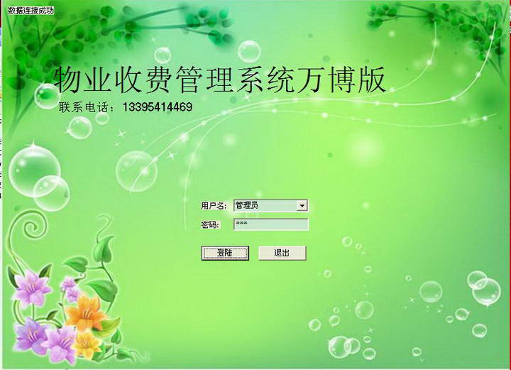 物業(yè)收費(fèi)系統(tǒng)軟件