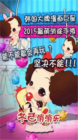 冬己消消樂破解版