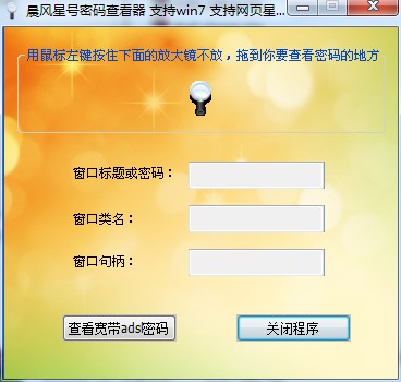 星號(hào)密碼查看器
