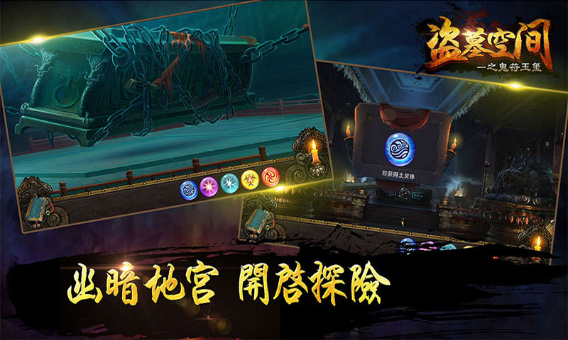 盜墓空間之鬼符玉璽