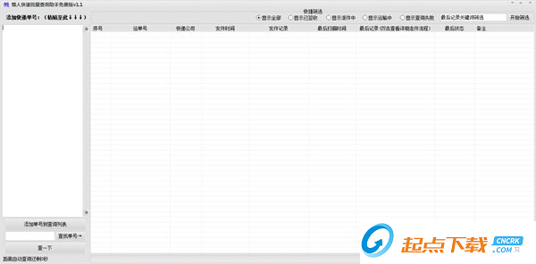 快遞批量查詢助手