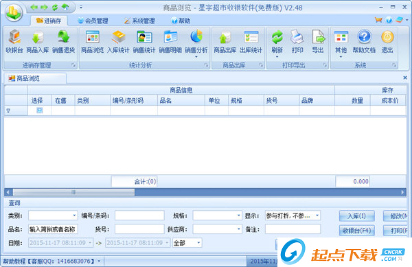 星宇超市收銀軟件