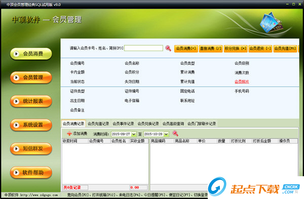 中頂會員管理軟件