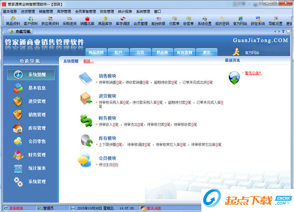 管家通商業(yè)銷售管理軟件