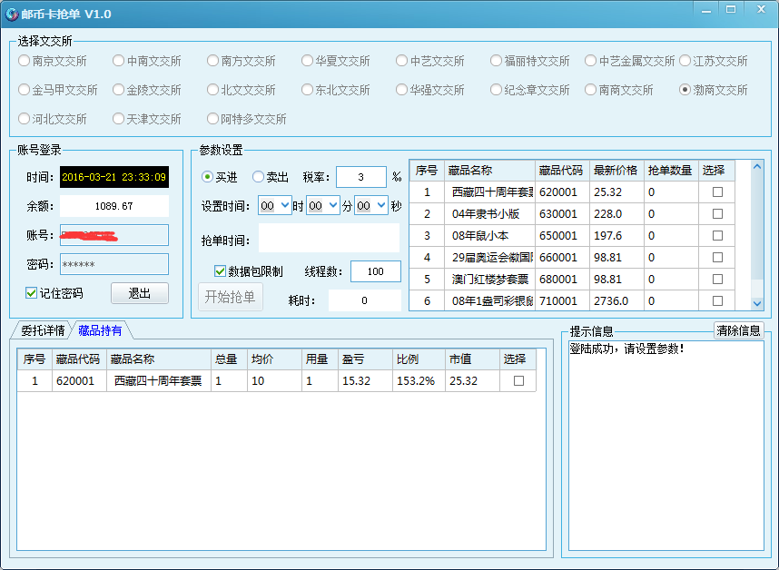 郵幣卡搶單軟件