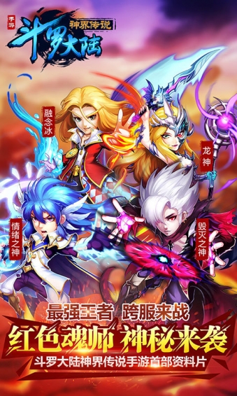 斗羅大陸神界傳說手游