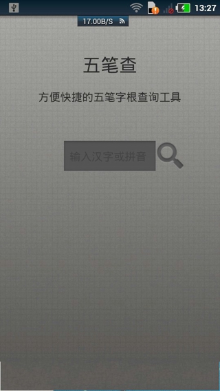 五筆查詢app