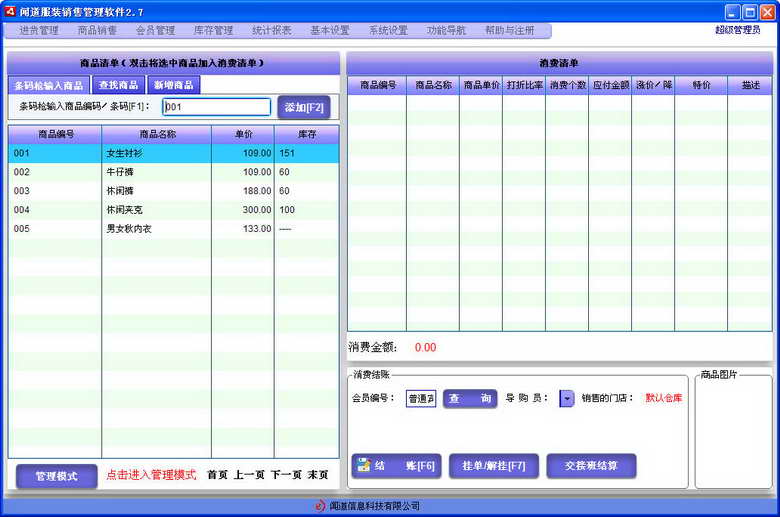 聞道服裝銷售軟件