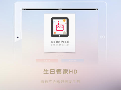 生日管家iPad版下載