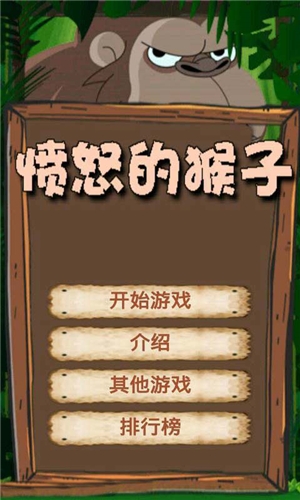 憤怒的猴子游戲