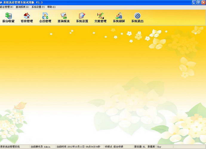 易軟洗浴管理系統(tǒng) 4.0 綠色版圖1