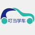 叮當學(xué)車app v1.1 安卓版 