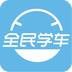 全民學(xué)車下載 v1.0.0 安卓版 