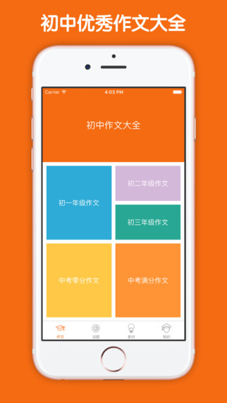 初中作文大全 V1.0 ios版圖5