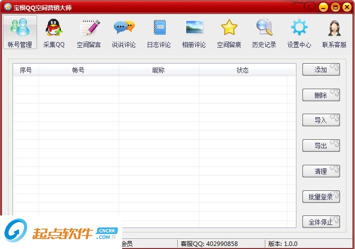 寶根QQ空間營銷大師 v1.0 免費(fèi)版圖1
