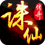 誅仙傳奇下載 v1.3.2 安卓版 