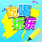 吃喝玩樂 V1.0 安卓版 