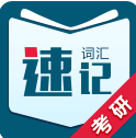 考研詞匯速記 4.2 安卓版 
