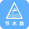 節(jié)水器下載 v1.0 安卓版 