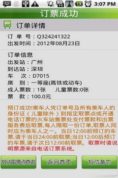 天翼火車通 v2.12-20130116 免費版圖3