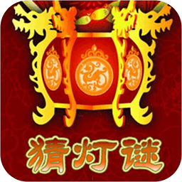 元宵節(jié)賞燈app V1.0.0 安卓版 