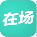在場app 3.6.3 安卓版 