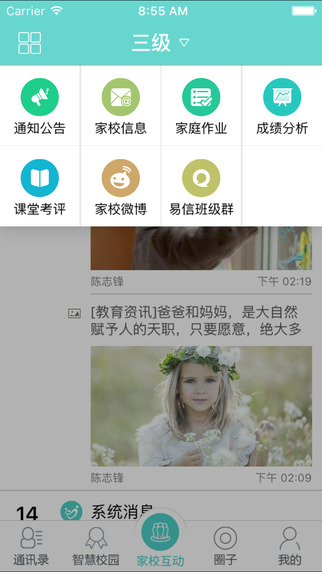 中國電信翼校通手機客戶端