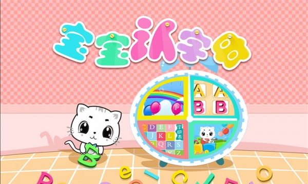 寶寶認(rèn)字母