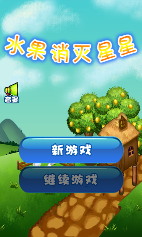 水果消滅星星下載