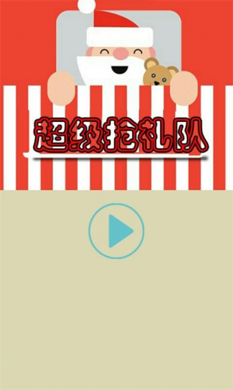 超級搶禮隊(duì)