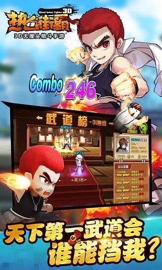 熱血街霸3D下載