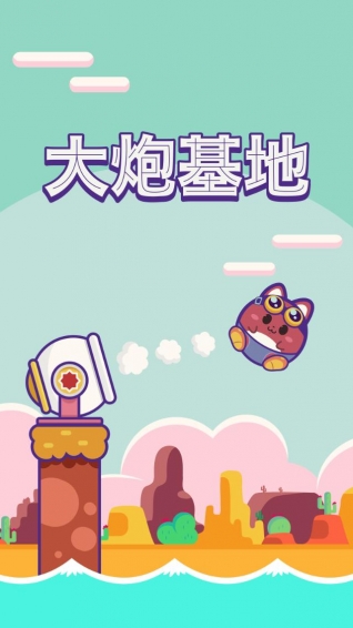 大炮基地破解版