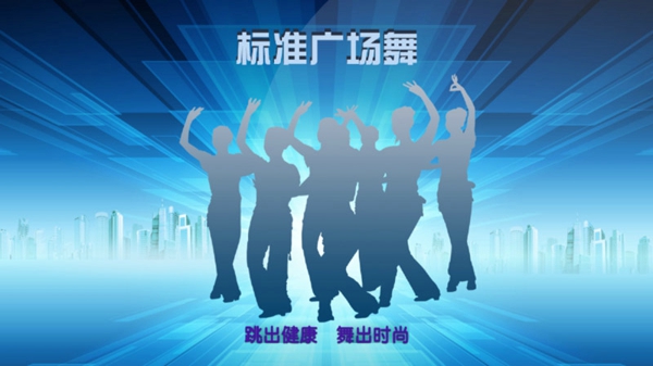 標(biāo)準(zhǔn)廣場舞TV版