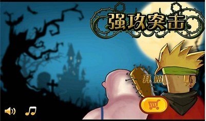 強(qiáng)攻突擊破解版