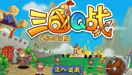 三國(guó)q戰(zhàn)