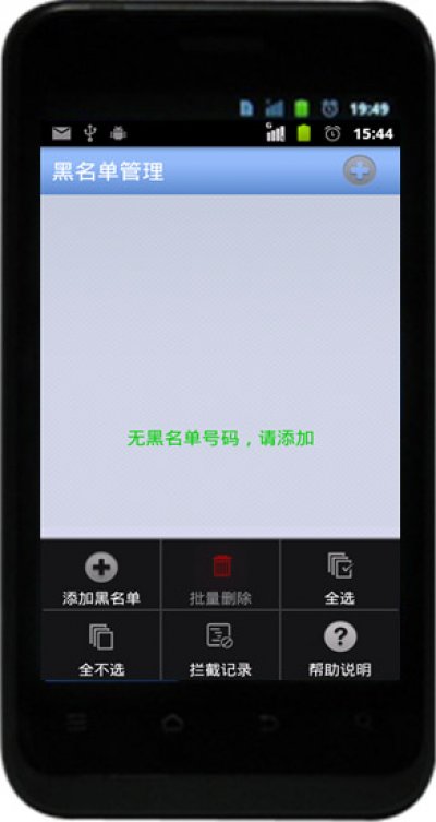 手機(jī)來電防火墻