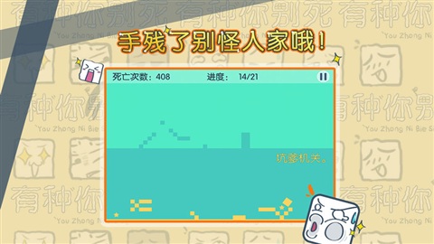 有種你別死破解版