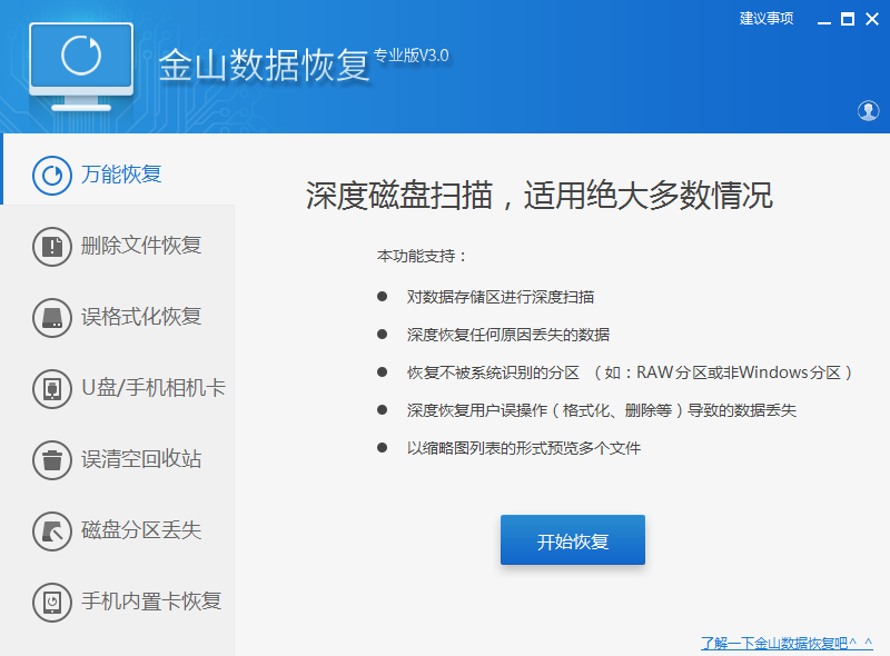 金山數(shù)據(jù)恢復(fù)大師
