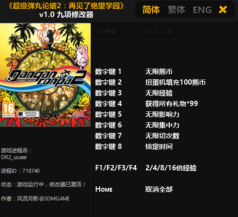 超級(jí)彈丸論破2再見(jiàn)絕望學(xué)園修改器