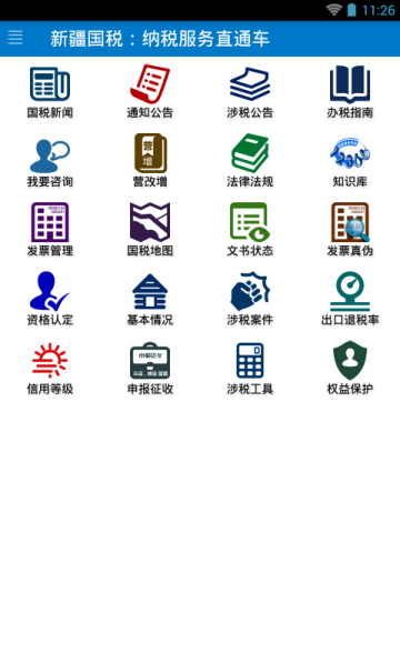 新疆國(guó)稅app