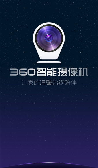 360智能攝像機app