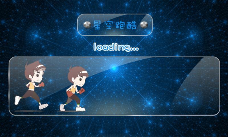 星空酷跑下載