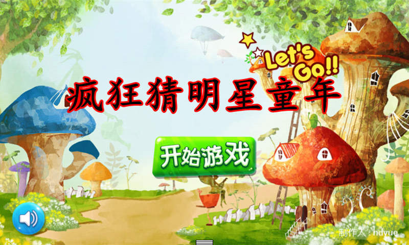 瘋狂猜明星童年