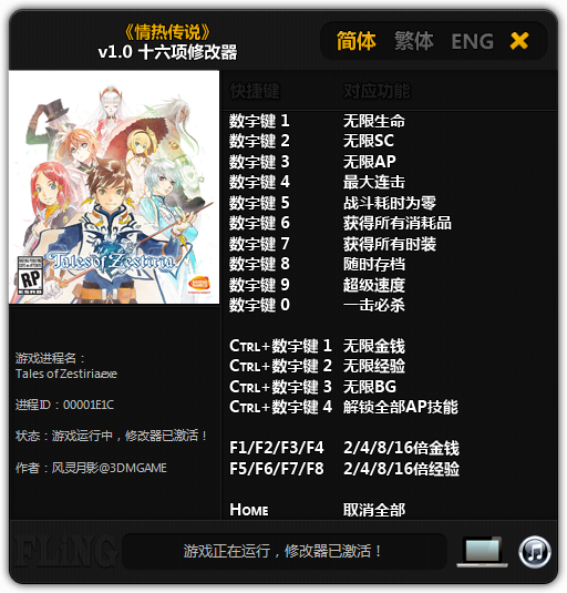 情熱傳說修改器下載