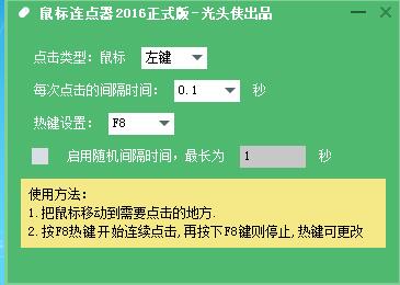 光頭俠鼠標(biāo)連點器