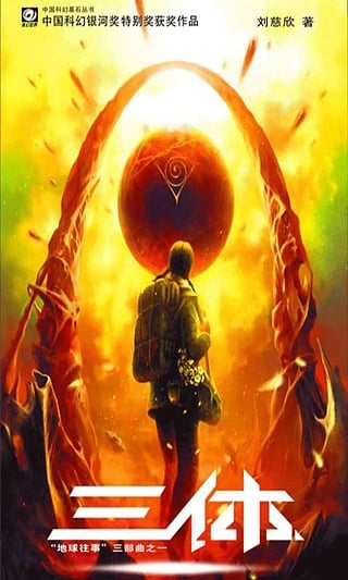 三體地球往事 v4.0.1 安卓版圖1